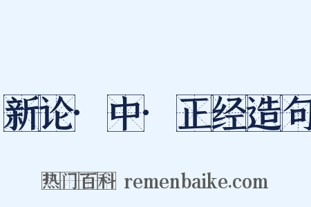 新论·中·正经造句是什么意思的图片